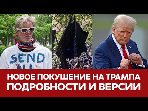 Видео: 🔴 СРОЧНО Покушение на Трампа ВСЕ ПОДРОБНОСТИ И ИНТЕРВЬЮ ПОДОЗРЕВАЕМОГО #новости #трамп #сегодня