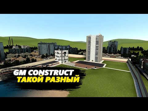 Видео: GM CONSTRUCT ТАКОЙ РАЗНЫЙ | Разные версии gm construct