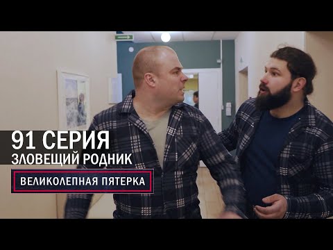 Видео: Великолепная пятерка | 5 сезон | 91 серия | Зловещий родник