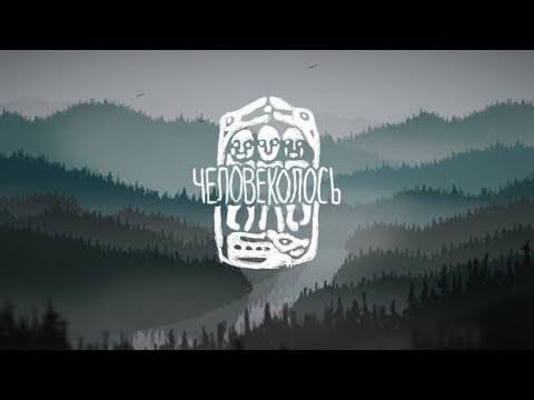 Видео: Человеколось / The Mooseman [Полное прохождение]
