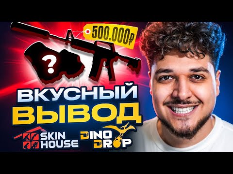 Видео: ЗАБРАЛ ОЧЕРЕДНОЙ ДРОП СО SKINHOUSE И DINODROP НА 500.000 РУБЛЕЙ! (CS2)