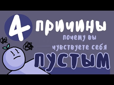 Видео: 4 причины , почему вы чувствуете внутри себя пустоту ( Psyh2go на русском )