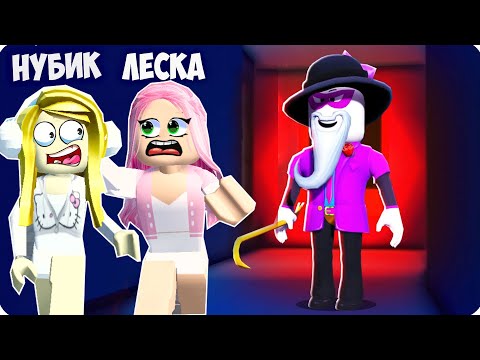 Видео: 🥵 МЫ Сбежали из ПРОКЛЯТОГО ДОМА в РОБЛОКС! НУБИК ЛЕСКА ROBLOX Брейк ИН!