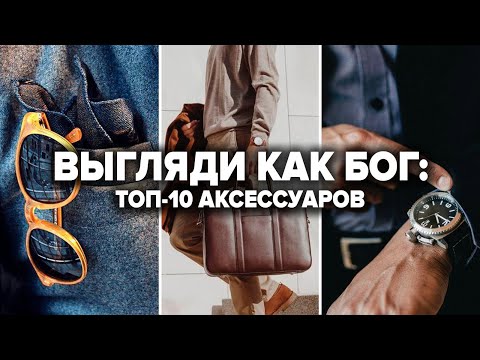 Видео: 10 Аксессуаров Которые Должны Быть у Каждого | Мужские аксессуары | Мужской Стиль 2024