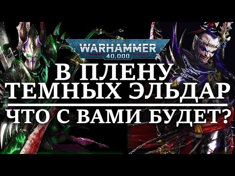 Видео: В плену у ТЕМНЫХ ЭДЬДАР! Что с ВАМИ БУДЕТ? (WARHAMMER 40000)