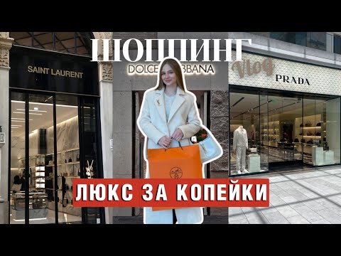 Видео: ШОППИНГ | Люкс на больших скидках в секретном аутлете La Vallee Village