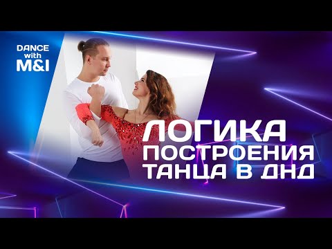 Видео: Логика построения танца хастла в ДнД.