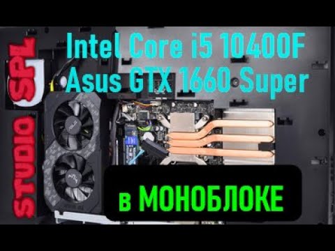 Видео: Intel Core i5 10400F c Asus GTX 1660 Super - игровой моноблок от ArtLine.