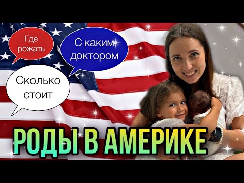 Видео: РОДЫ В АМЕРИКЕ! роды в майами врачи, беременность в сша