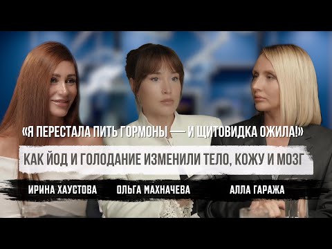 Видео: ЙОД и ГОЛОДАНИЕ: как вернуть энергию, молодость и здоровье?