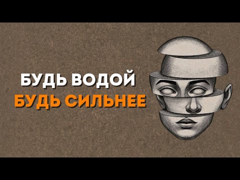 Видео: БУДЬ КАК ВОДА: МОТИВАЦИЯ КОТОРАЯ ИЗМЕНИТ ТВОЮ ЖИЗНЬ НАВСЕГДА