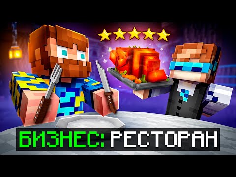 Видео: 😱 Майнкрафт, но МЫ Открыли БОЛЬШОЙ РЕСТОРАН + Фиксплей