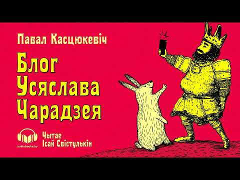 Видео: «Блог Усяслава Чарадзея» Павал Касцюкевіч. Першая частка