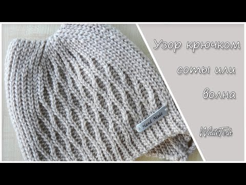 Видео: Узор волна или соты крючком. Узор для шапочки с ушками. Красивый узор крючком