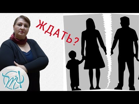 Видео: Расставание.  Возвращать ли мужа