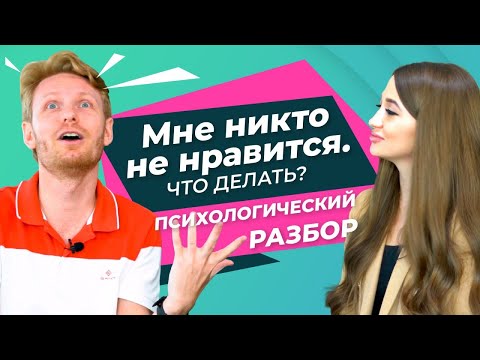 Видео: Как построить отношения с мужчиной если мне никто не нравится. Психологический разбор.