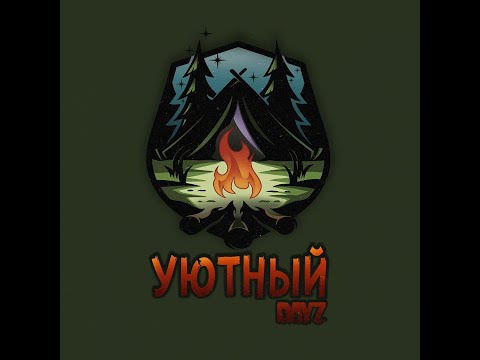 Видео: Данж на Уютный Dayz PVE Cherno