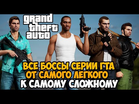 Видео: Какой Злодей в серии GTA САМЫЙ СЛОЖНЫЙ и Хардкорный? - Тирлист Боссов в серии GTA