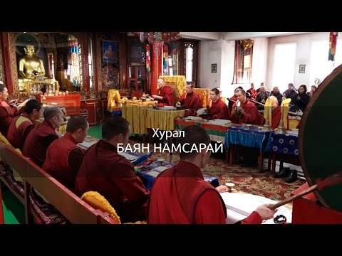 Видео: Хурал Баян Намсарай