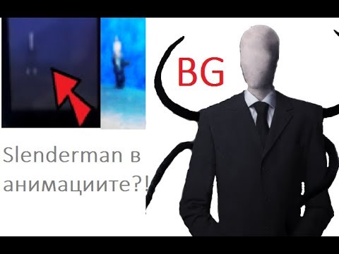 Видео: Скрит SLENDERMAN в анимациите!