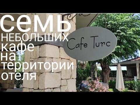 Видео: Семь небольших кафе на территории отеля AKKA ANTEDON 5* Кемер Турция