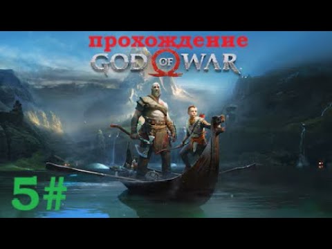 Видео: 5# Прохождение God Of War на максимальной сложности