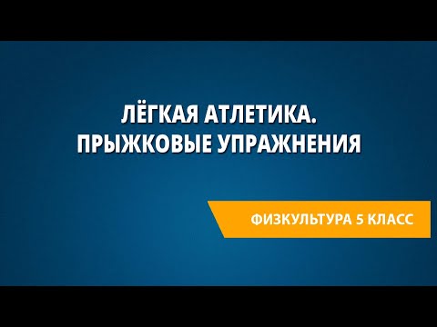 Видео: Лёгкая атлетика. Прыжковые упражнения