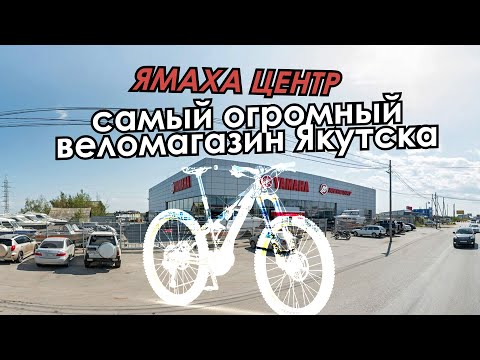 Видео: YAMAHA-центр самый огромный веломагазин Якутска