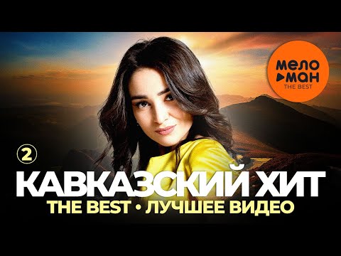 Видео: Кавказский хит - The Best - Лучшее видео (Часть 2)