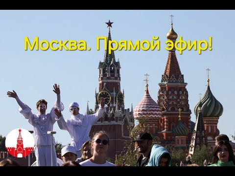 Видео: Москве - 877 лет! Празднуем День города в прямом эфире! Стрим.