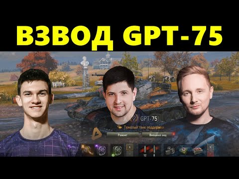 Видео: ЛЕВША, ДЖОВ и Near_You. ВЗВОД НА GPT-75.