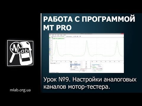 Видео: Урок №9. Настройки аналоговых каналов мотор-тестера