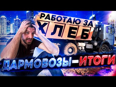 Видео: Дармовозы. Реально ли заработать на самосвале? Подвожу итоги.