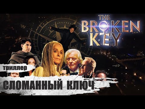 Видео: Сломанный Ключ (The Broken Key, 2017) Фантастический триллер Full HD
