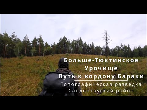 Видео: Больше-Тюктинское урочище - к кордону Бараки | Новая топографическая карта