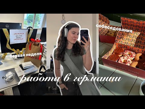 Видео: как я нашла работу в германии? СММ в BEAT81: собеседования, первая неделя