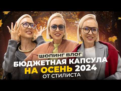 Видео: БЮДЖЕТНАЯ И СТИЛЬНАЯ КАПСУЛА НА ОСЕНЬ 2024 С ПРИМЕРКОЙ! ОСЕННИЙ ШОПИНГ ВЛОГ В INSPIRE GIRLS!