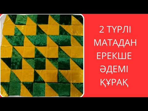 Видео: 2 ТҮРЛІ МАТАДАН ЕРЕКШЕ ӘДЕМІ ҚҰРАҚ. Лакустное шитья