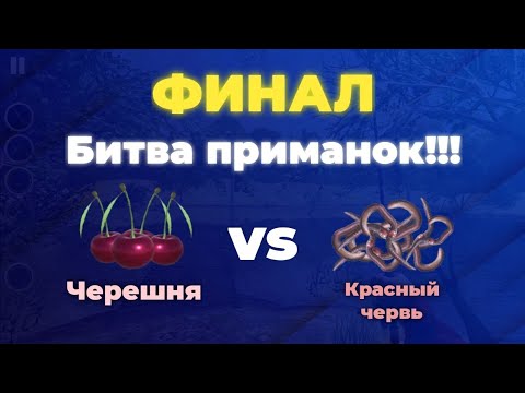 Видео: Битва приманок!!! #7 ФИНАЛ | Ultimate Fishing Simulator | Сент-Дод