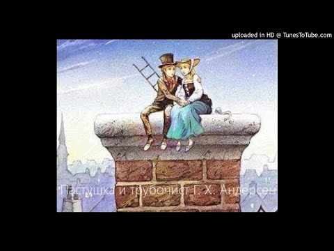 Видео: "Пастушка и трубочист",  Г. Х. Андерсен,  сказка.