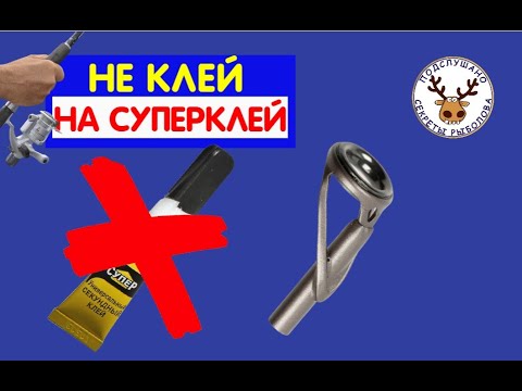 Видео: НЕ клей ТЮЛЬПАН на СУПЕРКЛЕЙ при замене НА ВЕРШИНКЕ СПИННИНГА. Как правильно заменить тюльпан