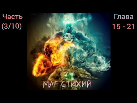 Видео: Альтернативный сюжет Гарри Поттер Часть (3/10) Глава 15 - 21 Маг стихий
