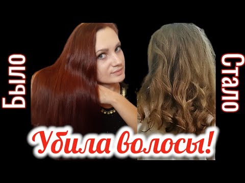 Видео: 💥УБИЛА ВОЛОСЫ! Хна - зло или добро для ВОЛОС? История моих волос! 8 обесцвечиваний за 2 недели!!! 😱