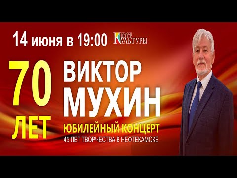 Видео: Концерт, посвящённый юбилею Виктора Мухина