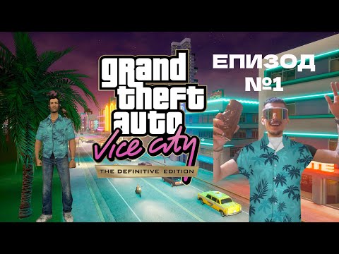 Видео: ДОБРЕ ДОШЛИ В МАЯМИ ! - GTA VICE CITY - DEFINITIVE EDITION - ЕП.1