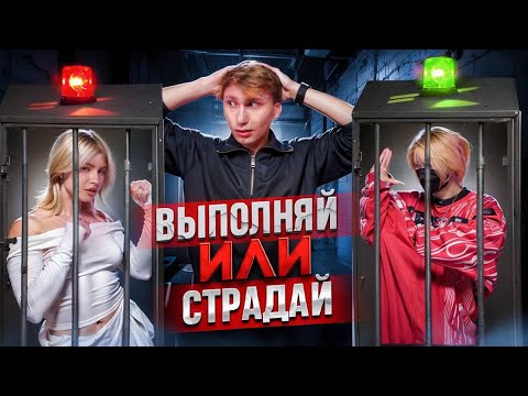 Видео: ВЫПОЛНЯЙ или СТРАДАЙ ШОУ! (НАРА Vs. КАТЭСИ)