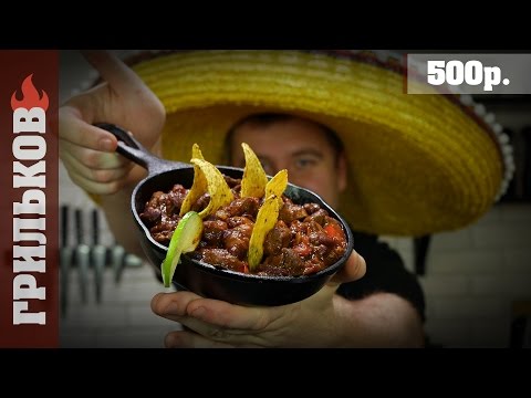 Видео: Чили кон карне (Невероятно вкусно)