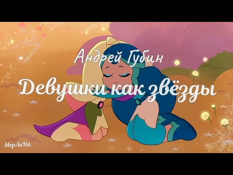 Видео: Клип - Шушумагия - "Девушки как звёзды"