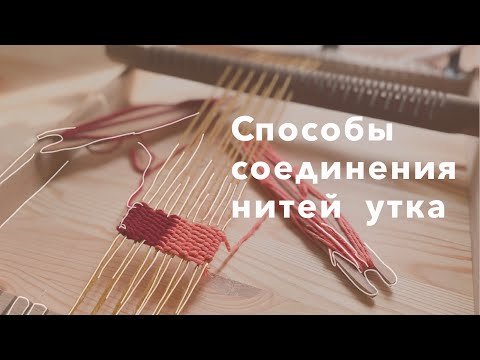 Видео: Уроки ткачества на ткацкой раме. Три способа соединить нити утка