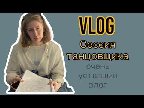 Видео: Как проходит летняя сессия танцовщика?